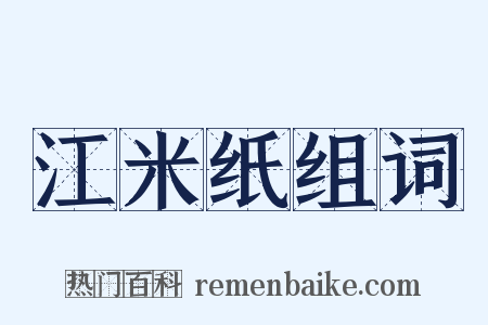 江米纸组词是什么意思的图片